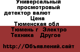 Универсальный просмотровый детектор валют Assistant dvm big › Цена ­ 5 000 - Тюменская обл., Тюмень г. Электро-Техника » Другое   